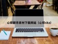 永春心碎都市素材下载网站（心碎ska）